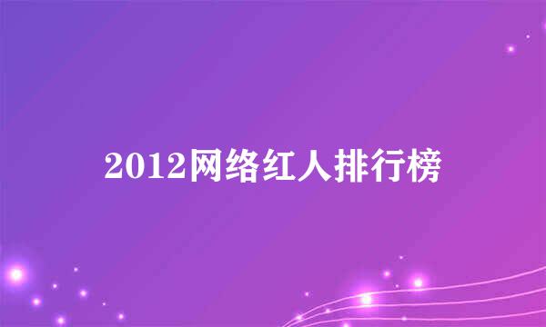 2012网络红人排行榜