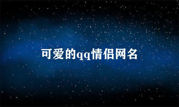 可爱的qq情侣网名