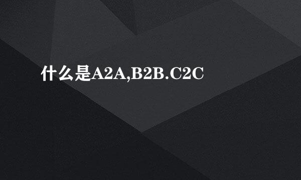 什么是A2A,B2B.C2C