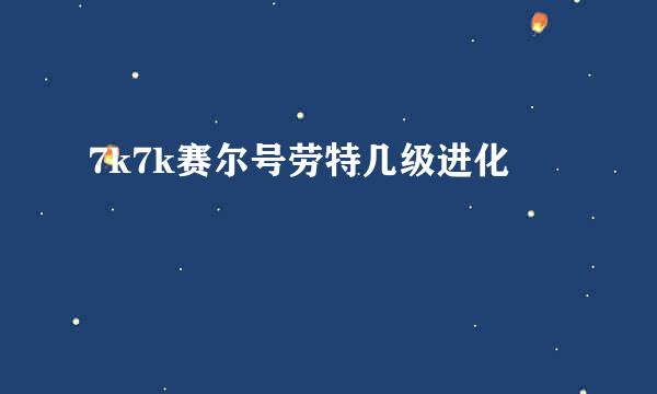 7k7k赛尔号劳特几级进化