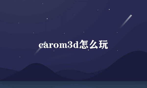 carom3d怎么玩