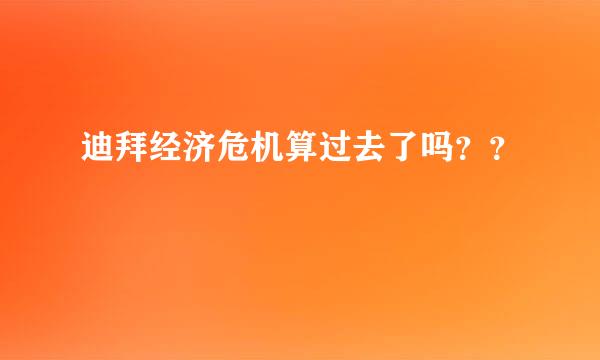 迪拜经济危机算过去了吗？？