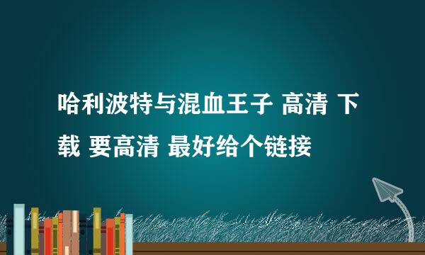 哈利波特与混血王子 高清 下载 要高清 最好给个链接