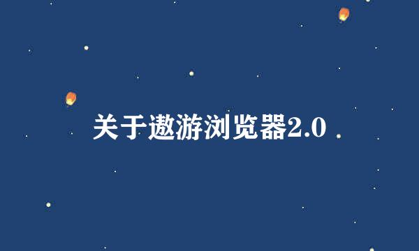 关于遨游浏览器2.0