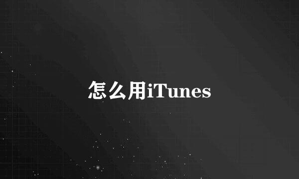 怎么用iTunes