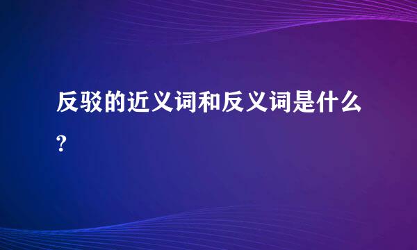 反驳的近义词和反义词是什么?