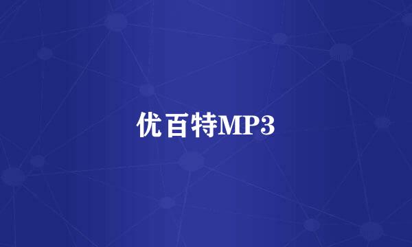 优百特MP3