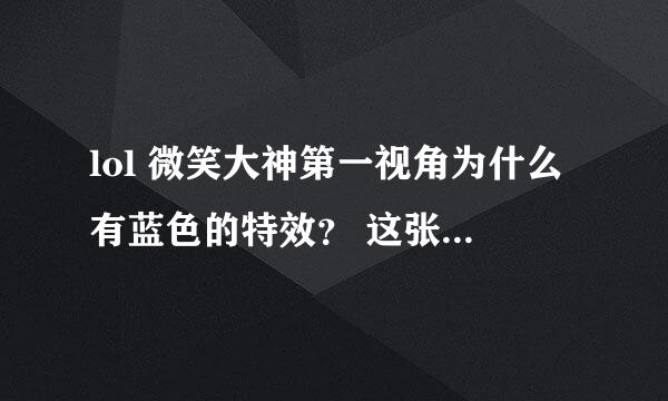 lol 微笑大神第一视角为什么有蓝色的特效？ 这张图出自拖更漠的国服第一男枪 求解怎么做出蓝色特效