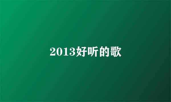 2013好听的歌