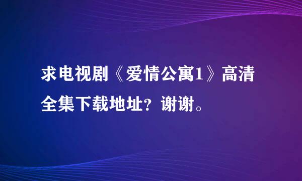 求电视剧《爱情公寓1》高清全集下载地址？谢谢。