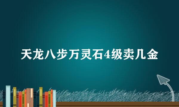 天龙八步万灵石4级卖几金