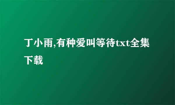 丁小雨,有种爱叫等待txt全集下载