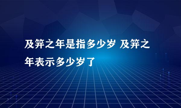 及笄之年是指多少岁 及笄之年表示多少岁了