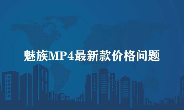 魅族MP4最新款价格问题