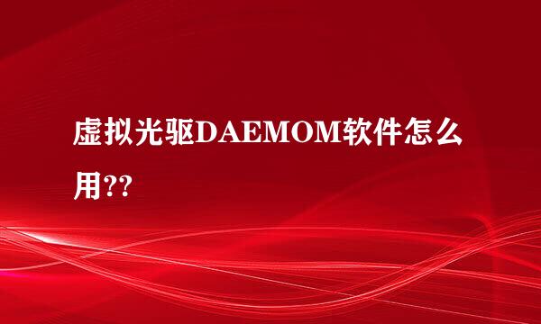 虚拟光驱DAEMOM软件怎么用??