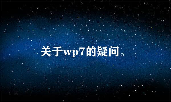 关于wp7的疑问。