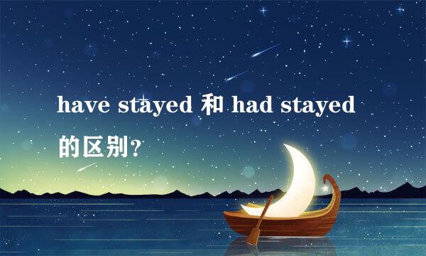 have stayed 和 had stayed的区别？