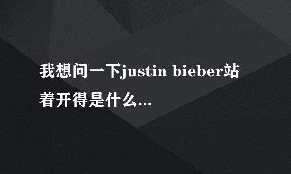 我想问一下justin bieber站着开得是什么车！！ 那俩车好爽！ 请问那些是什么车