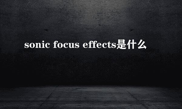 sonic focus effects是什么