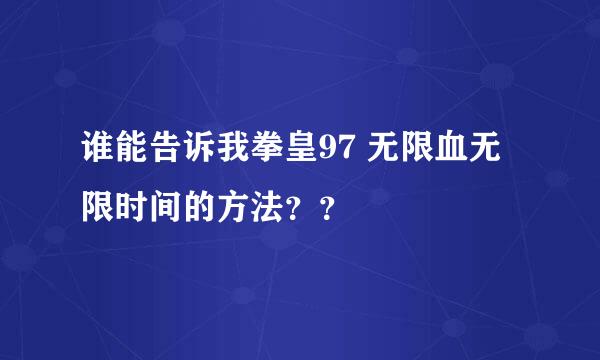 谁能告诉我拳皇97 无限血无限时间的方法？？