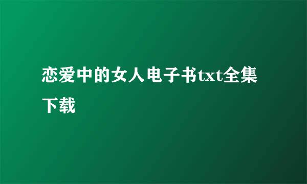 恋爱中的女人电子书txt全集下载