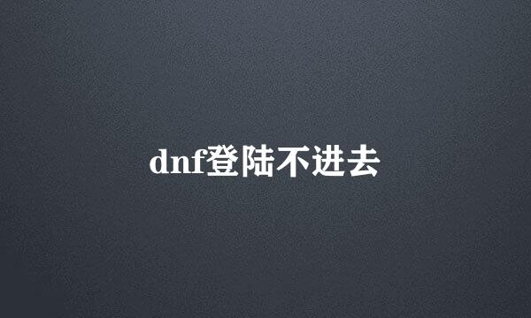 dnf登陆不进去