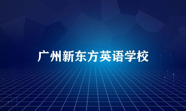 广州新东方英语学校