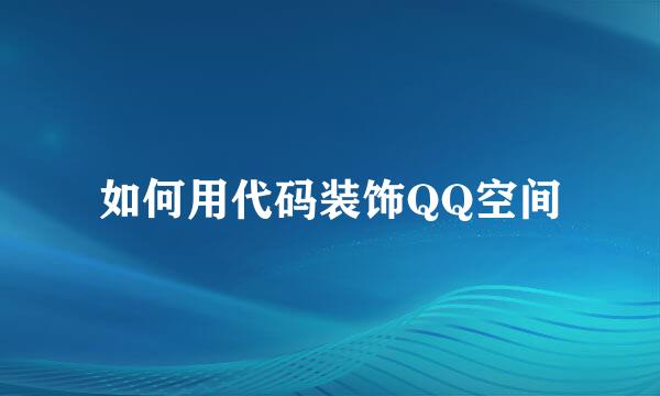 如何用代码装饰QQ空间