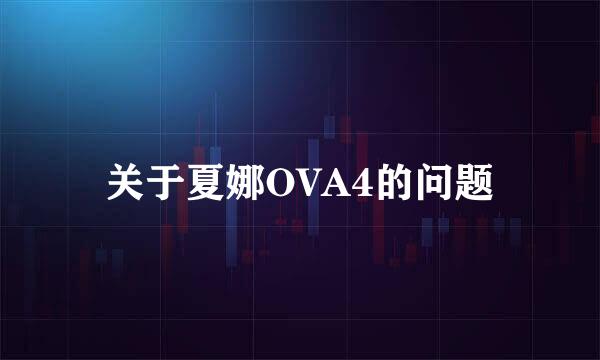 关于夏娜OVA4的问题