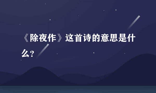 《除夜作》这首诗的意思是什么？