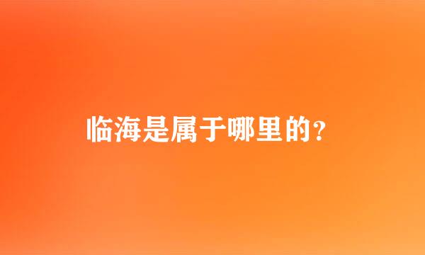 临海是属于哪里的？