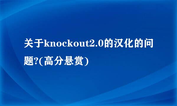 关于knockout2.0的汉化的问题?(高分悬赏)