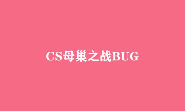 CS母巢之战BUG