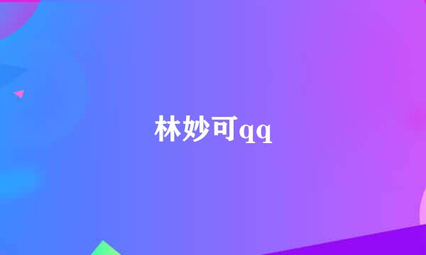 林妙可qq