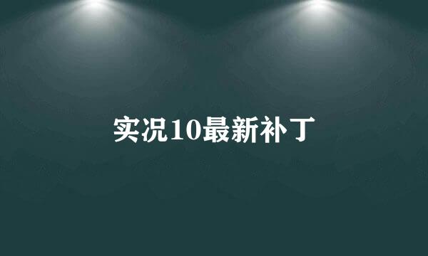 实况10最新补丁