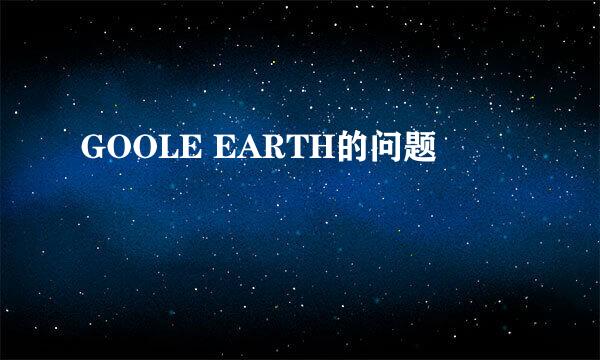 GOOLE EARTH的问题