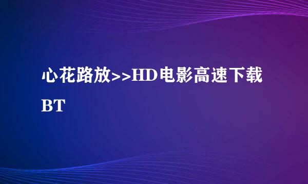 心花路放>>HD电影高速下载BT