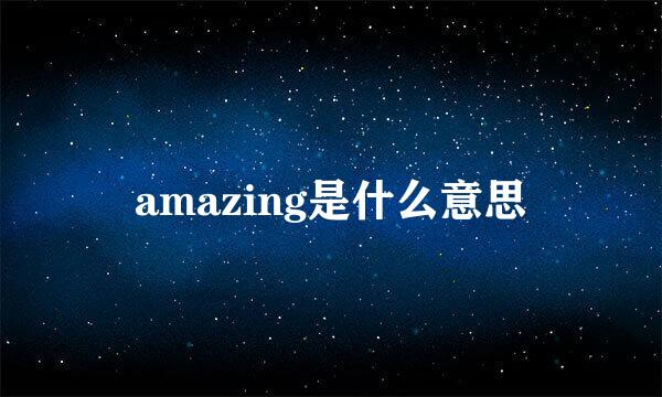 amazing是什么意思