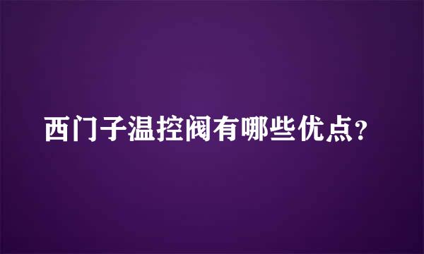 西门子温控阀有哪些优点？