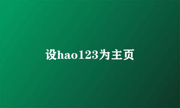 设hao123为主页