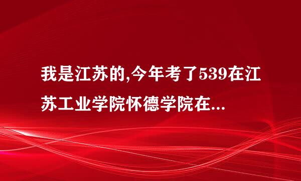 我是江苏的,今年考了539在江苏工业学院怀德学院在什么层次