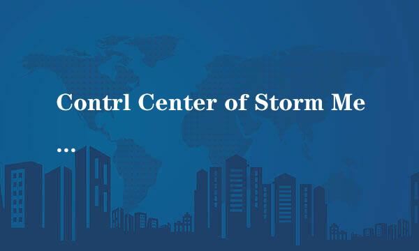 Contrl Center of Storm Media是什么服务