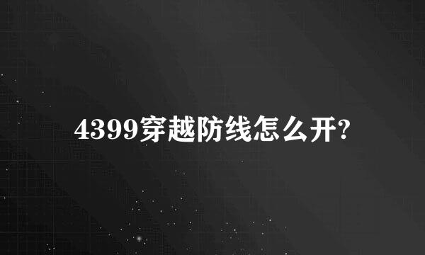 4399穿越防线怎么开?