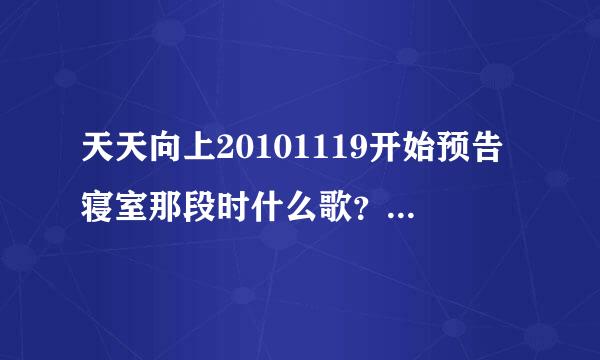 天天向上20101119开始预告寝室那段时什么歌？好像是一首日文歌曲来着，麻烦知道的说一下 谢谢....