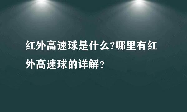 红外高速球是什么?哪里有红外高速球的详解？