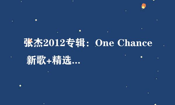 张杰2012专辑：One Chance 新歌+精选 2011 这就是爱 成都演唱会（2CD+DVD）专辑里面有mv吗