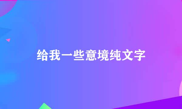 给我一些意境纯文字