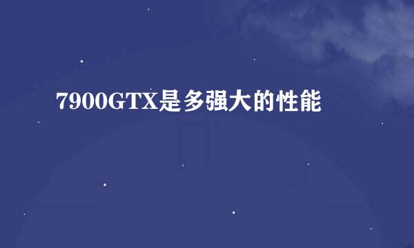 7900GTX是多强大的性能