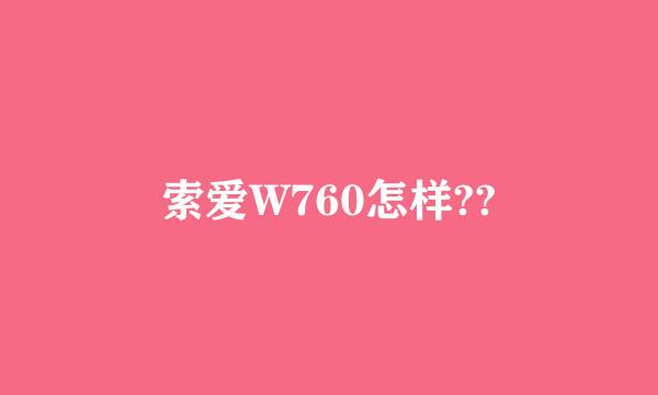 索爱W760怎样??