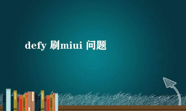 defy 刷miui 问题